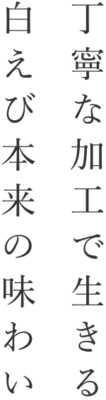 丁寧な加工で生きる白えび本来の味わい